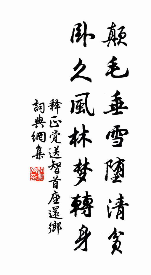 释正觉颠毛垂雪堕清贫，卧久风林梦转身书法作品欣赏