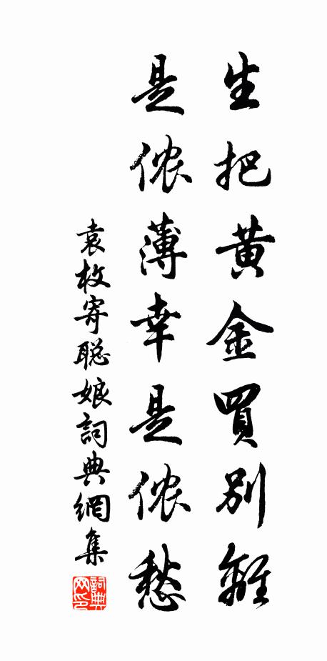 袁枚生把黄金买别离，是侬薄幸是侬愁书法作品欣赏