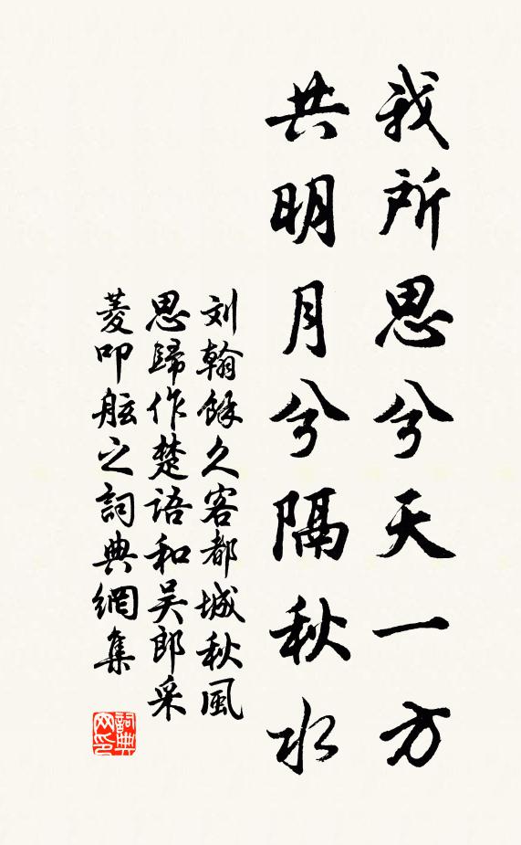 刘翰我所思兮天一方，共明月兮隔秋水书法作品欣赏