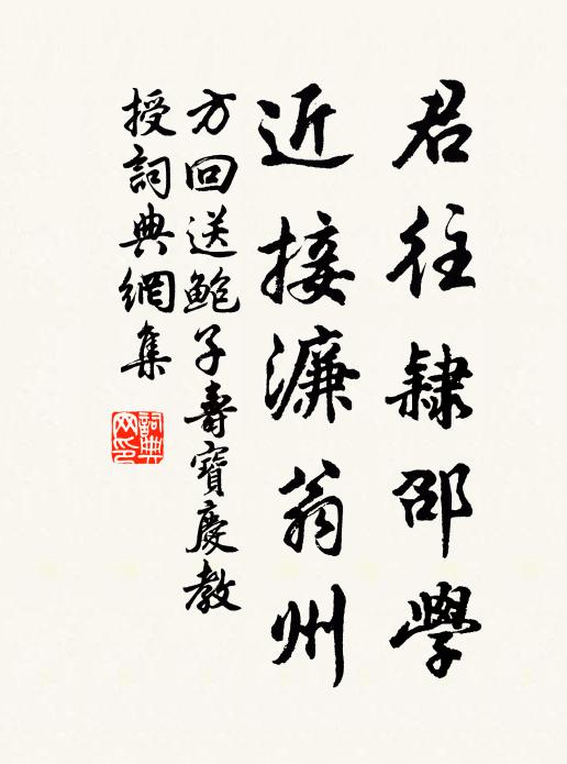 方回君往隶邵学,近接濂翁州书法作品欣赏