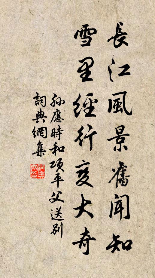 孙应时长江风景旧闻知，雪里经行变大奇书法作品欣赏