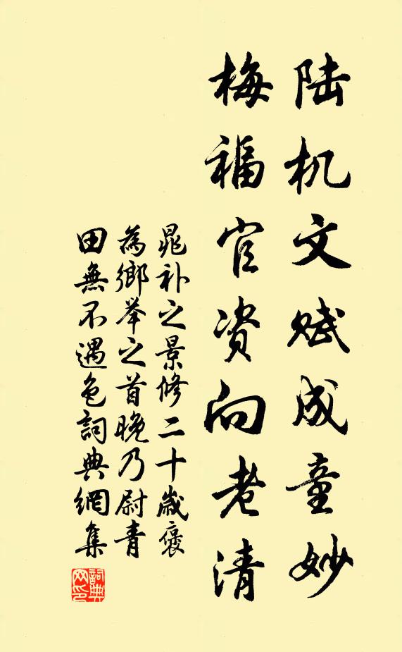 晁补之陆机文赋成童妙，梅福官资向老清书法作品欣赏