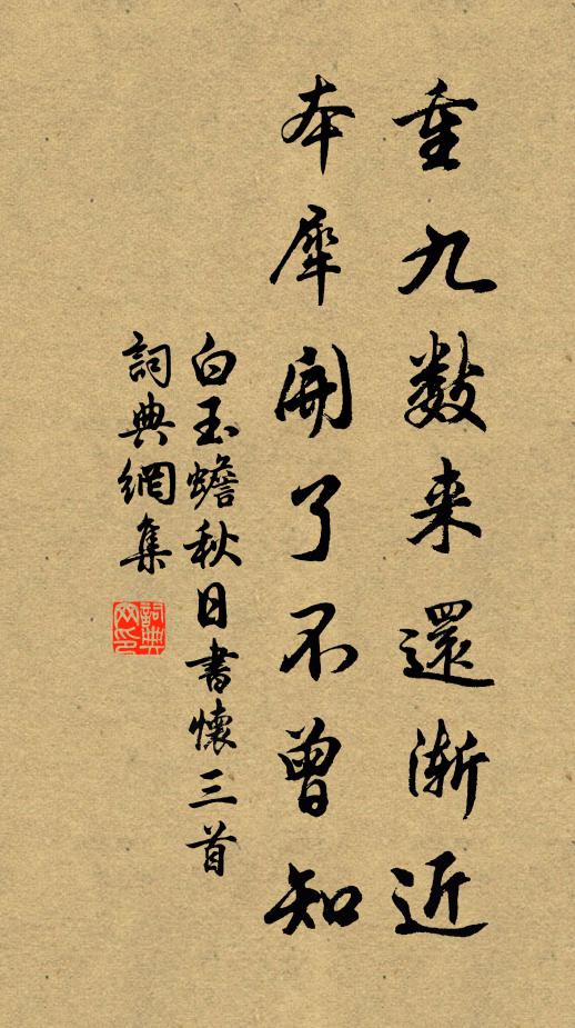 白玉蟾重九数来还渐近，本犀开了不曾知书法作品欣赏