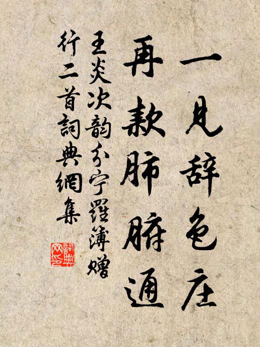 王炎一见辞色庄，再款肺腑通书法作品欣赏