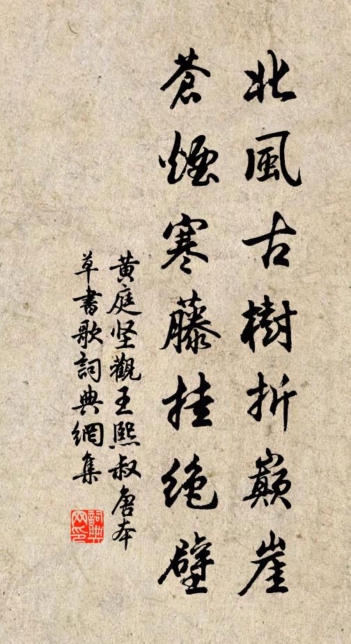 黄庭坚北风古树折巅崖，苍烟寒藤挂绝壁书法作品欣赏