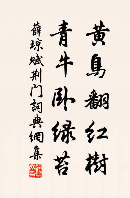 薛琼黄鸟翻红树，青牛卧绿苔书法作品欣赏