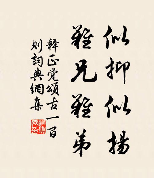 释正觉似抑似扬，难兄难弟书法作品欣赏