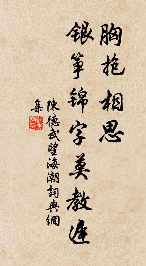 陈德武胸抱相思，银筝锦字莫教迟书法作品欣赏