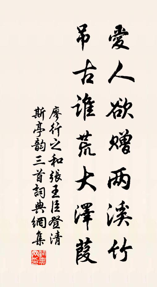 廖行之爱人欲赠两溪竹，吊古谁荒大泽葭书法作品欣赏