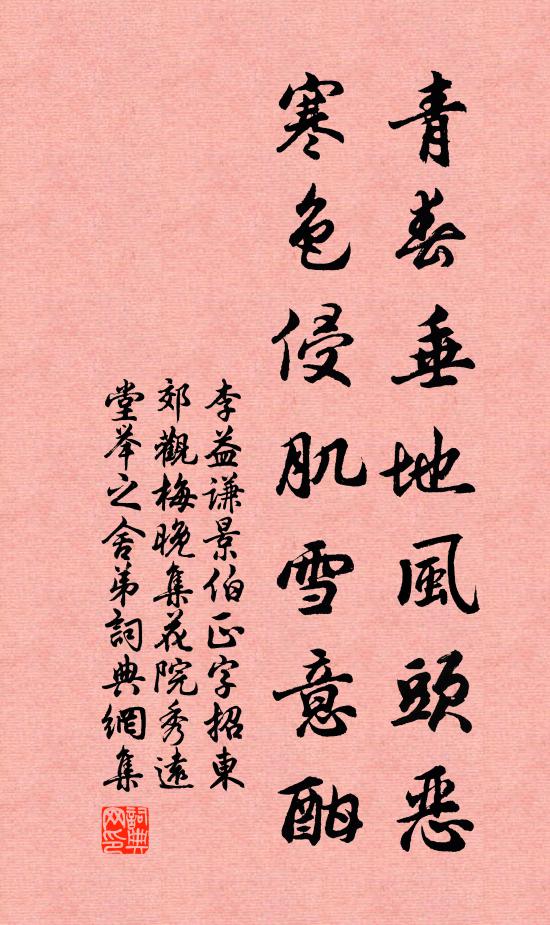 李益谦青春垂地风头恶，寒色侵肌雪意酣书法作品欣赏
