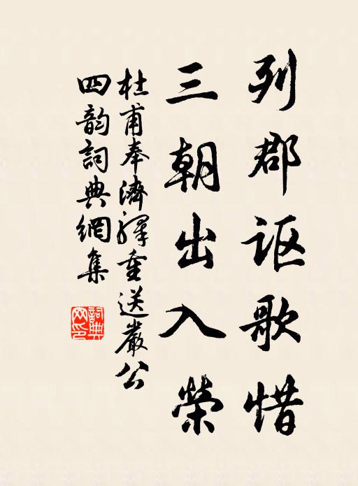 杜甫列郡讴歌惜，三朝出入荣书法作品欣赏
