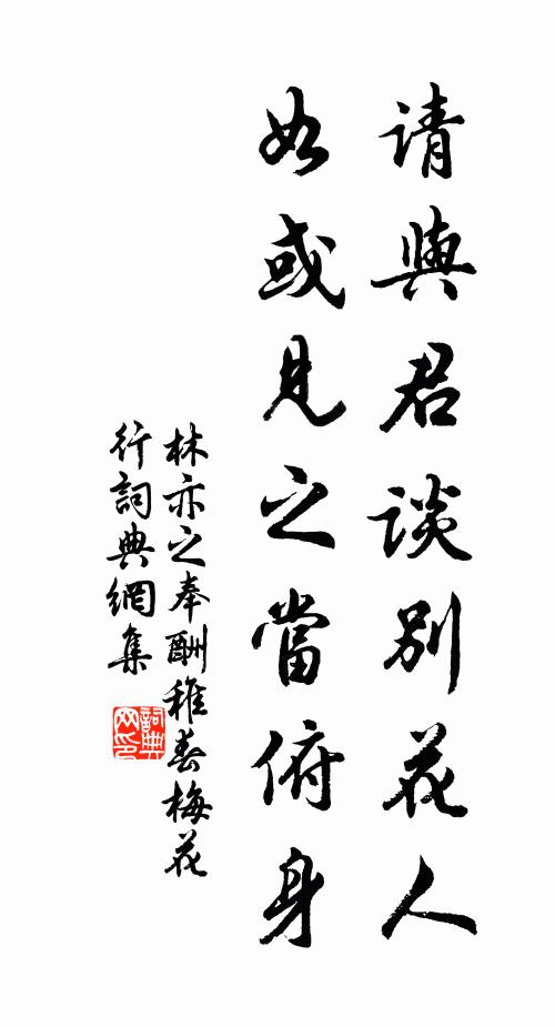 林亦之请与君谈别花人，如或见之当俯身书法作品欣赏