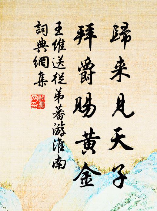 王维归来见天子，拜爵赐黄金书法作品欣赏