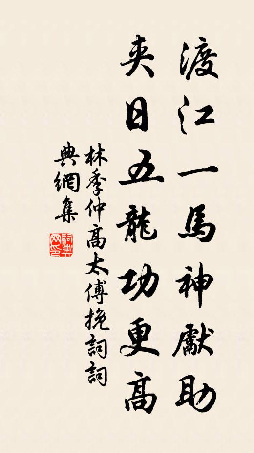 林季仲渡江一马神先助，夹日五龙功更高书法作品欣赏