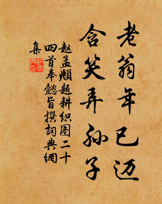 赵孟頫老翁年已迈，含笑弄孙子书法作品欣赏