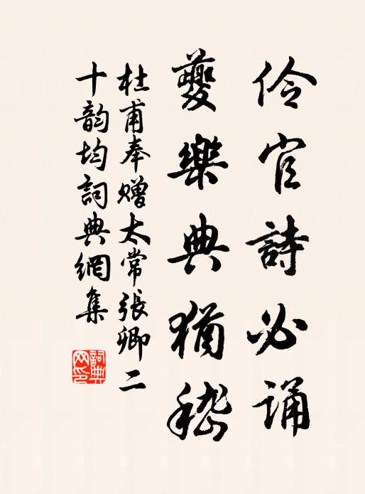 杜甫伶官诗必诵，夔乐典犹嵇书法作品欣赏