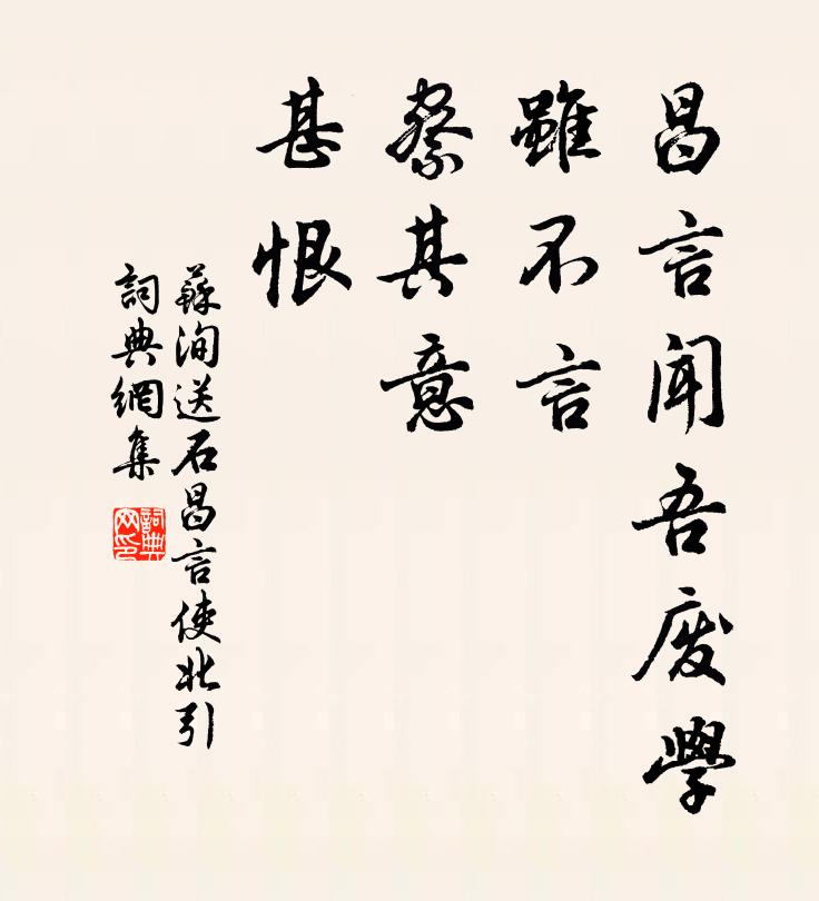苏洵昌言闻吾废学，虽不言，察其意，甚恨书法作品欣赏
