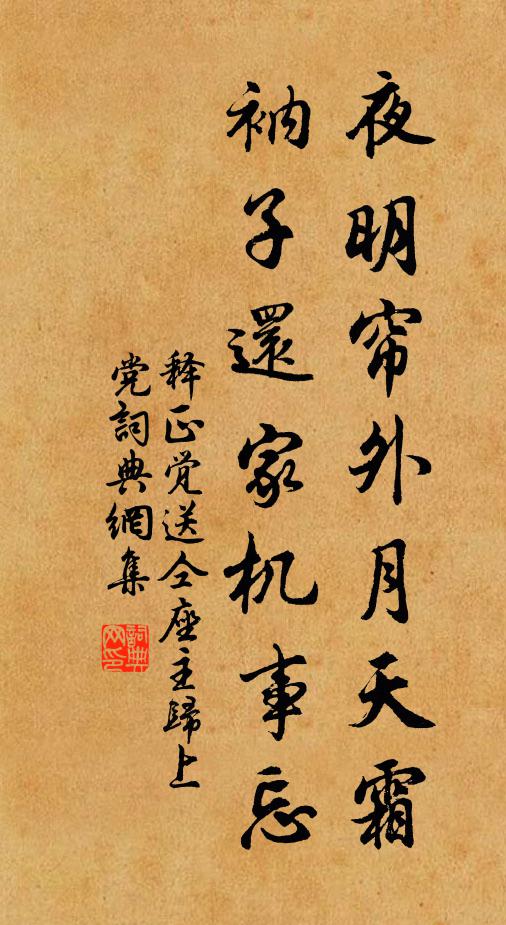 释正觉夜明帘外月天霜，衲子还家机事忘书法作品欣赏