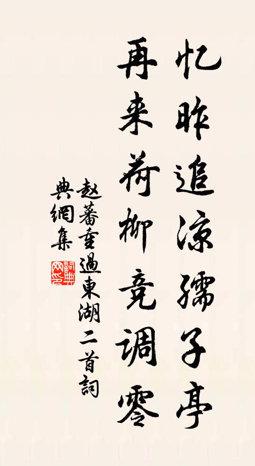 赵蕃忆昨追凉孺子亭，再来荷柳竞调零书法作品欣赏