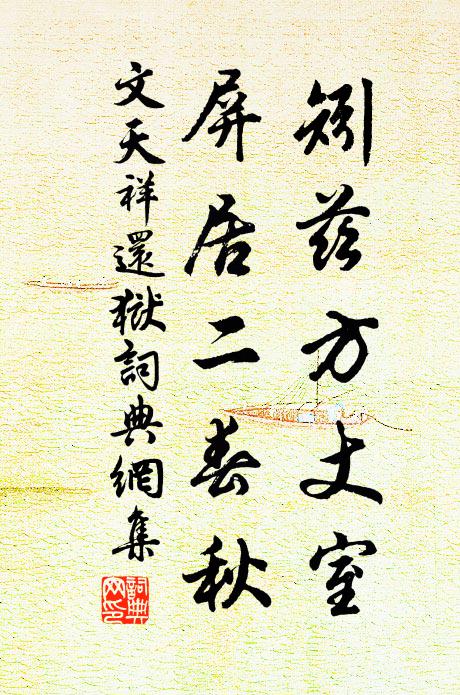 文天祥矧兹方丈室，屏居二春秋书法作品欣赏