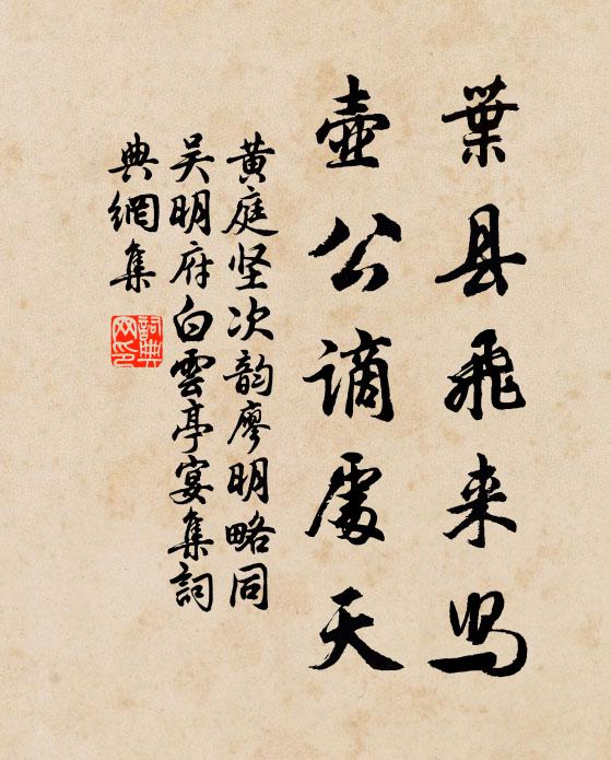 黄庭坚叶县飞来舄，壶公谪处天书法作品欣赏