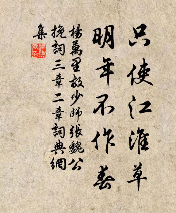 杨万里只使江淮草，明年不作春书法作品欣赏
