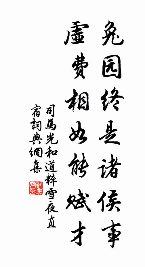司马光兔园终是诸侯事，虚费相如能赋才书法作品欣赏
