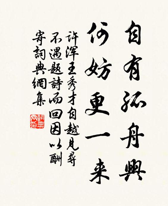 许浑自有孤舟兴，何妨更一来书法作品欣赏