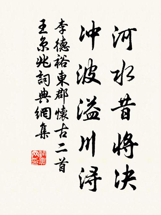 李德裕河水昔将决，冲波溢川浔书法作品欣赏