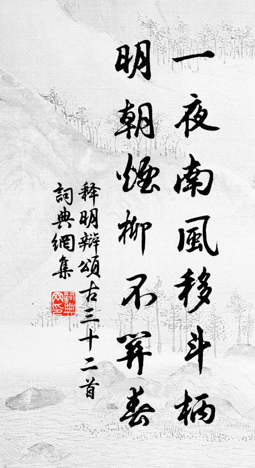 释明辩一夜南风移斗柄，明朝烟柳不关春书法作品欣赏