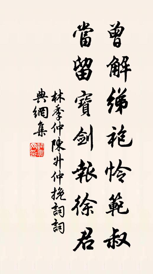 林季仲曾解绨袍怜范叔，当留宝剑报徐君书法作品欣赏