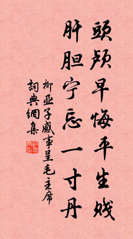 柳亚子头颅早悔平生贱，肝胆宁忘一寸丹书法作品欣赏