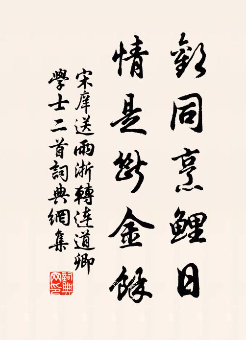 宋庠欢同烹鲤日，情是断金馀书法作品欣赏