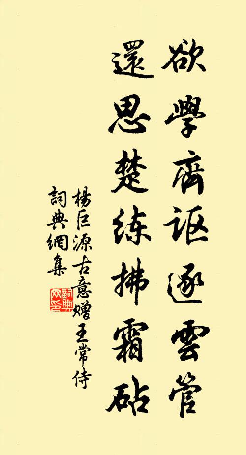 杨巨源欲学齐讴逐云管，还思楚练拂霜砧书法作品欣赏