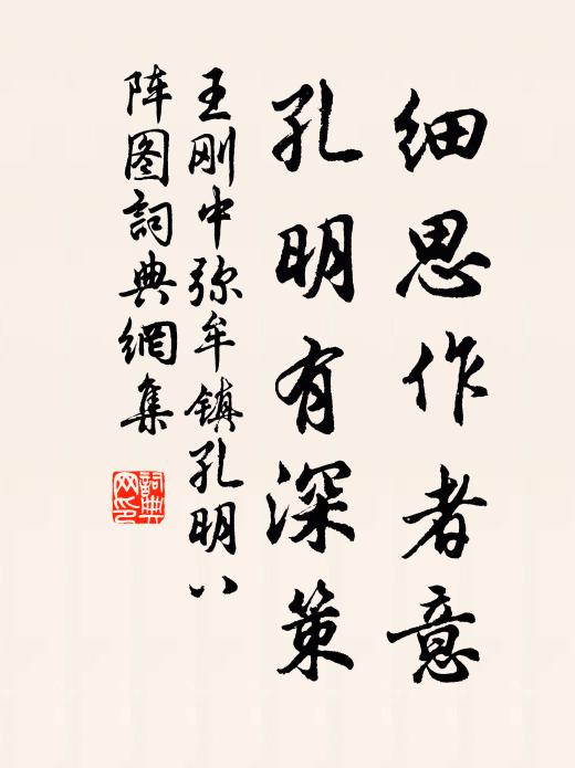 王刚中细思作者意，孔明有深策书法作品欣赏