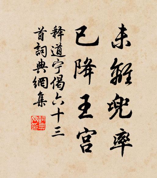 释道宁未离兜率，已降王宫书法作品欣赏