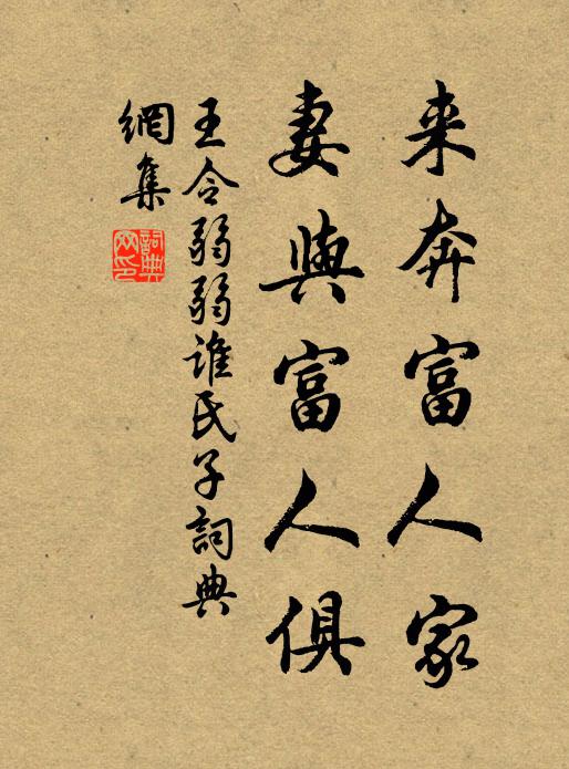 王令来奔富人家，妻与富人俱书法作品欣赏