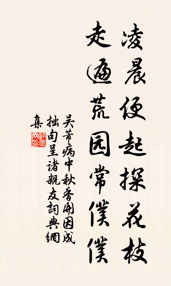 吴芾凌晨便起探花枝,走遍荒园常仆仆书法作品欣赏