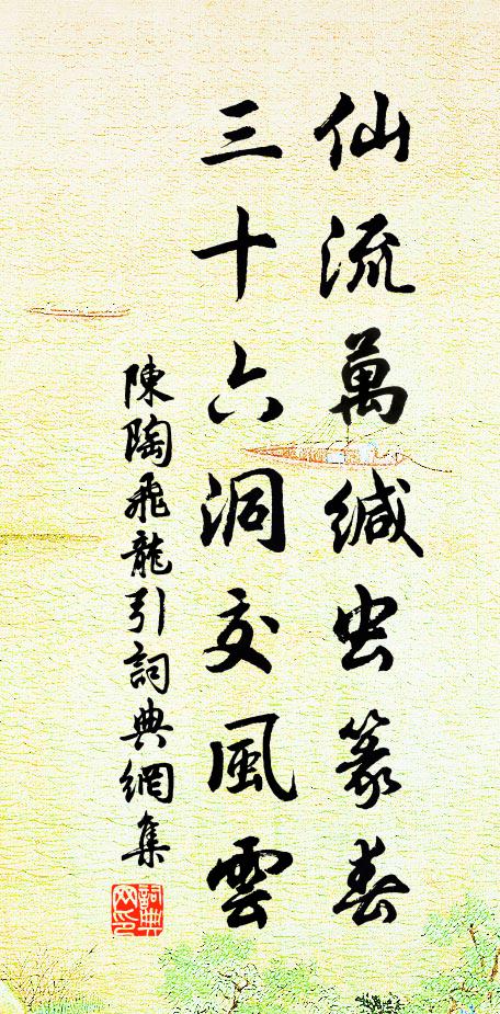 陈陶仙流万缄虫篆春，三十六洞交风云书法作品欣赏