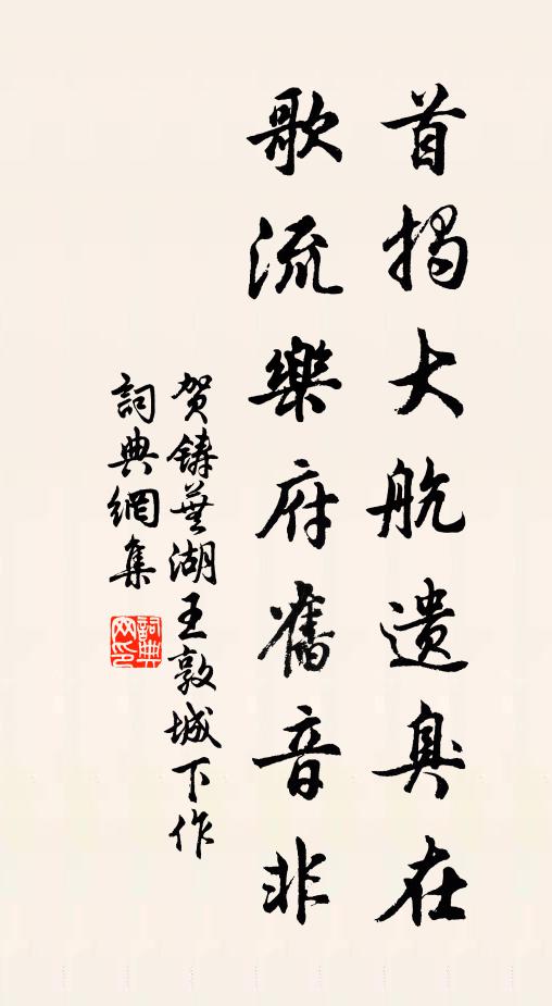 贺铸首揭大航遗臭在，歌流乐府旧音非书法作品欣赏