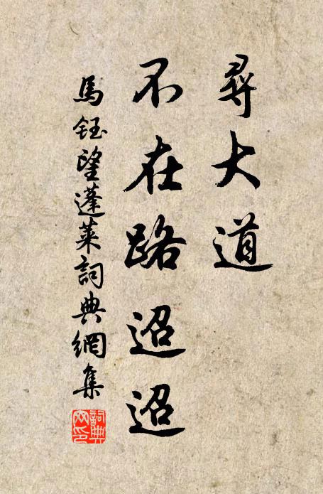 马钰寻大道，不在路迢迢书法作品欣赏