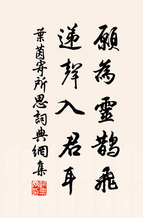叶茵愿为灵鹊飞，递声入君耳书法作品欣赏