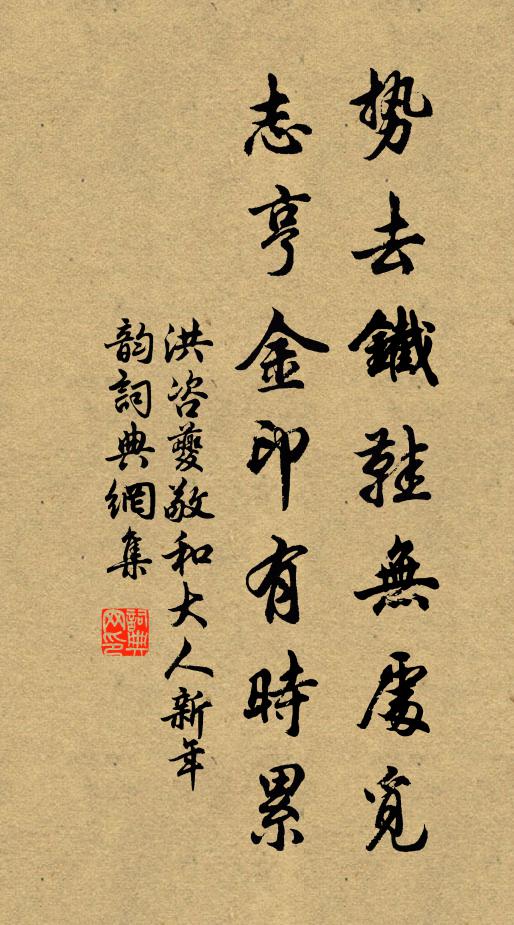 洪咨夔势去铁鞋无处觅，志亨金印有时累书法作品欣赏