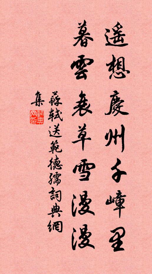 苏轼遥想庆州千嶂里，暮云衰草雪漫漫书法作品欣赏