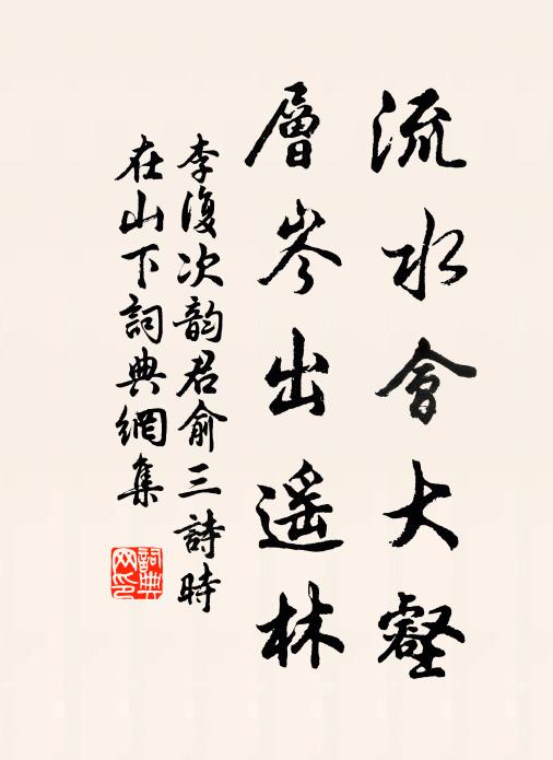 李复流水会大壑，层岑出遥林书法作品欣赏