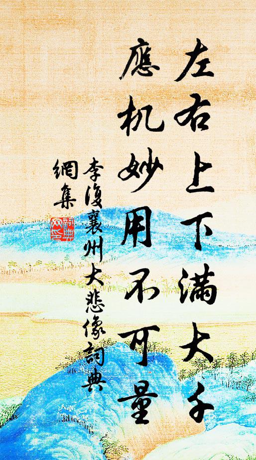 李复左右上下满大千，应机妙用不可量书法作品欣赏