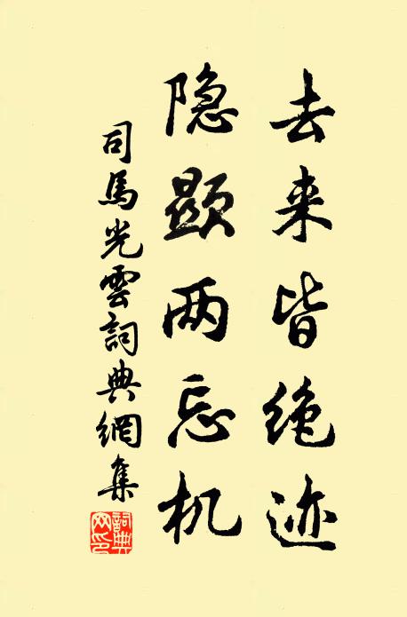 司马光去来皆绝迹，隐显两忘机书法作品欣赏