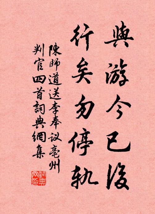 陈师道与游今已后，行矣勿停轨书法作品欣赏