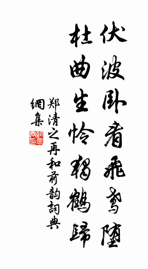 郑清之伏波卧看飞鸢堕，杜曲生怜独鹤归书法作品欣赏
