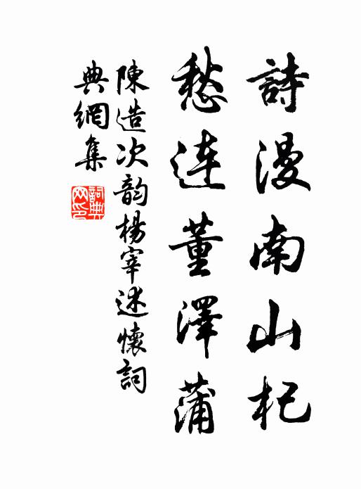 陈造诗漫南山杞，愁连董泽蒲书法作品欣赏